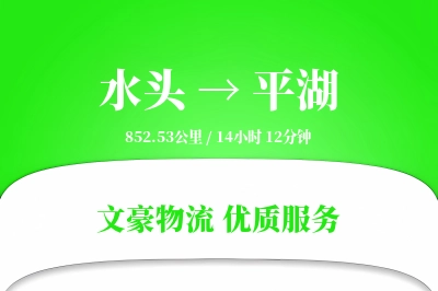 水头到平湖物流公司-甩挂物流专线「高效配送」