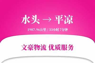 水头到平凉物流公司-仓储货运专线「极速送达」