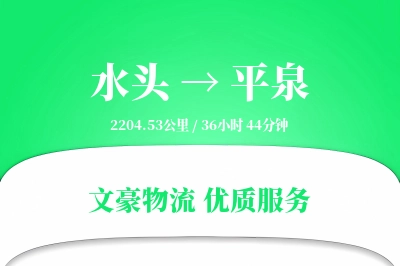 水头到平泉物流公司-设备货运专线「灵活调度」
