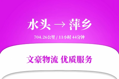 水头到萍乡物流公司-重货物流专线「折扣优惠」