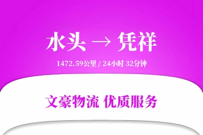 水头到凭祥物流公司-同城货运专线「定时发车」
