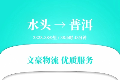 水头到普洱物流公司-生鲜物流专线「优先处理」