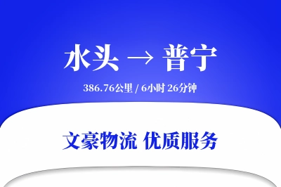 水头到普宁物流公司-生鲜运输专线「定时发车」