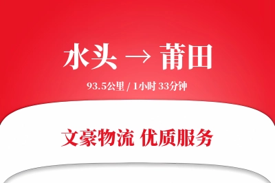 水头到莆田物流公司-冷链运输专线「打包服务」