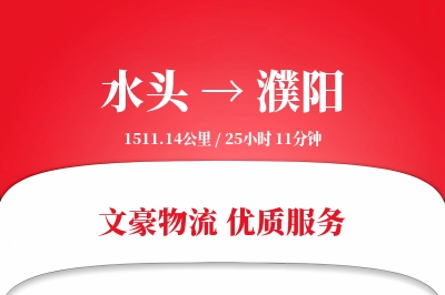 水头到濮阳物流公司-同城物流专线「跨区域配送」
