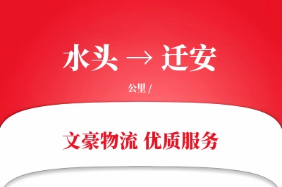 水头到迁安物流公司-逆向运输专线「量大价优」