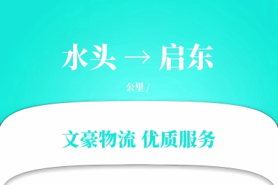 水头到启东物流公司-大件运输专线「全天候配送」