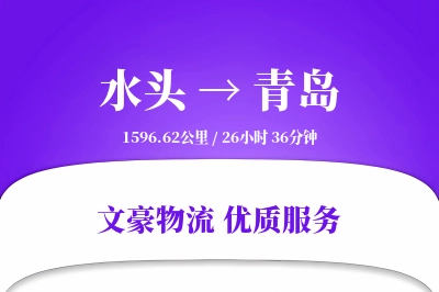 水头到青岛物流公司-整车货运专线「代收货款」