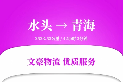 水头到青海物流公司-电商运输专线「GPS定位」