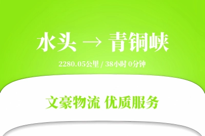 水头到青铜峡物流公司-逆向运输专线「优先处理」
