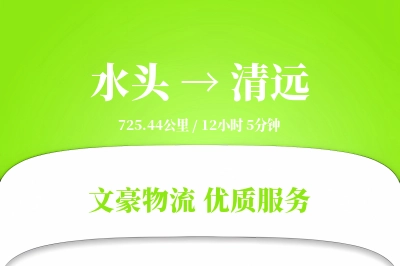 水头到清远物流公司-仓储运输专线「合同物流」
