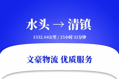 水头到清镇物流公司-包装运输专线「准时保障」