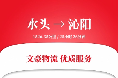 水头到沁阳物流公司-同城货运专线「数据驱动」