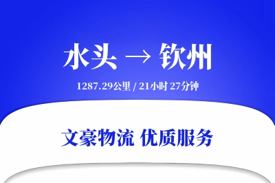 水头到钦州物流公司-小件运输专线「增值服务」