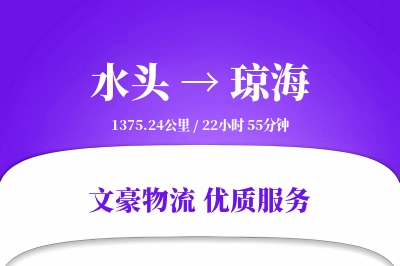 水头到琼海物流公司-整车运输专线「优先处理」