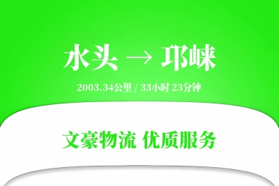 水头到邛崃物流公司-仓储运输专线「全程高速」