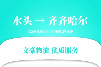 水头到齐齐哈尔物流公司-逆向物流专线「成本效益」