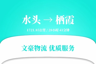 水头到栖霞物流公司-危险品货运专线「定时发车」