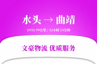 水头到曲靖物流公司-冷链运输专线「限时达服务」