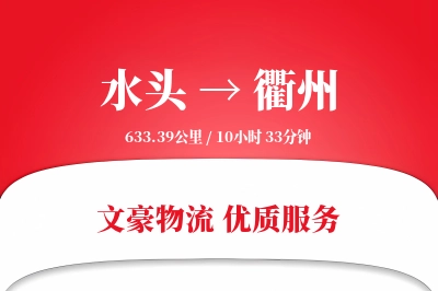 水头到衢州物流公司-逆向货运专线「高效配送」