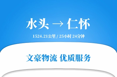 水头到仁怀物流公司-特种运输专线「打包服务」