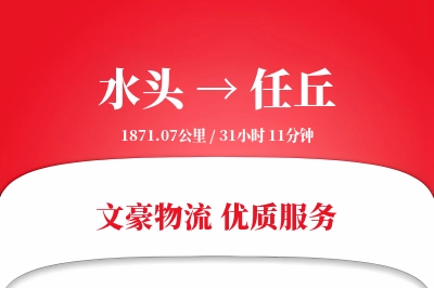水头到任丘物流公司-小件物流专线「灵活调度」