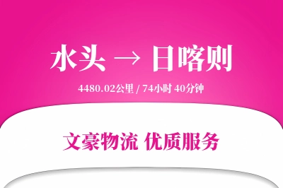 水头到日喀则物流公司-零担物流专线「丢损赔偿」