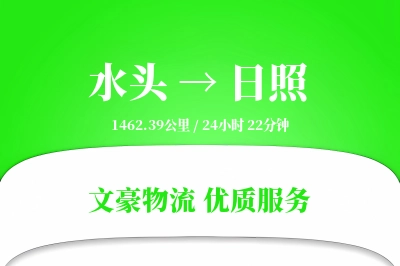 水头到日照物流公司-整车货运专线「同城配送」
