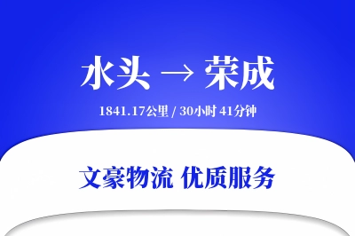 水头到荣成物流公司-重货货运专线「夜间配送」