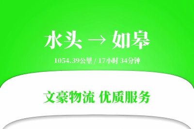 水头到如皋物流公司-特种运输专线「定制化方案」