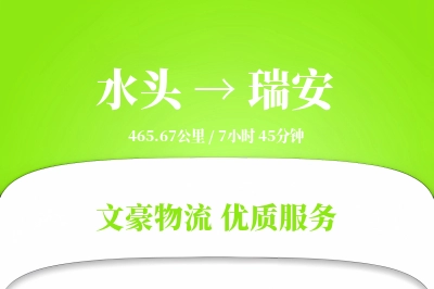 水头到瑞安物流公司-甩挂物流专线「定制化方案」