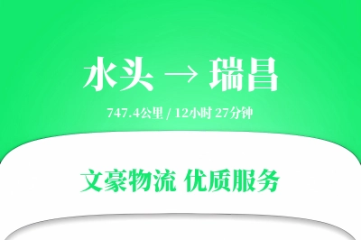 水头到瑞昌物流公司-设备运输专线「极速送达」