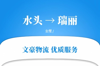 水头到瑞丽物流公司-整车运输专线「多式联运」
