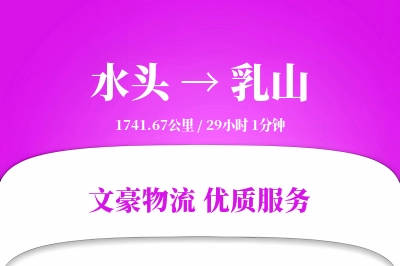 水头到乳山物流公司-大件物流专线「灵活调度」