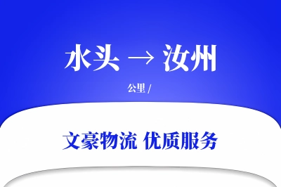 水头到汝州物流公司-冷链运输专线「一站式服务」