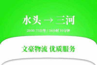 水头到三河物流公司-同城货运专线「一站式服务」