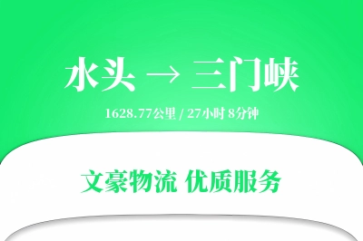 水头到三门峡物流公司-生鲜运输专线「数据驱动」