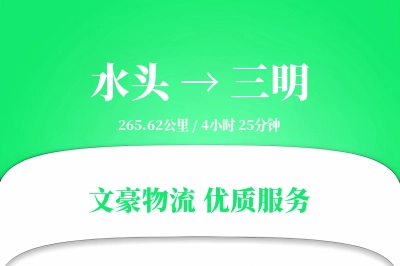水头到三明物流公司-大件货运专线「全程高速」