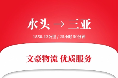 水头到三亚物流公司-搬家物流专线「灵活调度」
