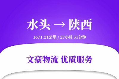 水头到陕西物流公司-小件运输专线「全程高速」