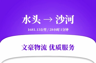 水头到沙河物流公司-零担物流专线「数据驱动」