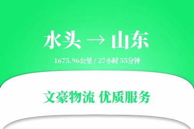 水头到山东物流公司-大件货运专线「准时保障」