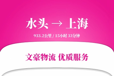 水头到上海物流公司-特种货运专线「一站式服务」