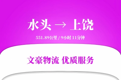 水头到上饶物流公司-仓储运输专线「项目物流」
