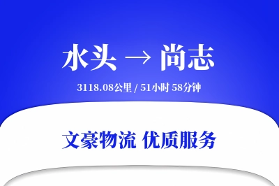水头到尚志物流公司-同城运输专线「定制物流」