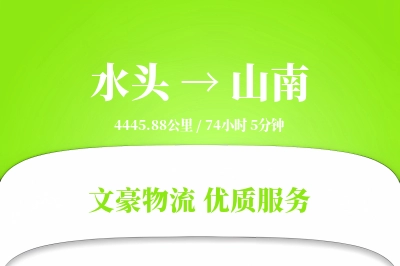 水头到山南物流公司-危险品物流专线「折扣优惠」