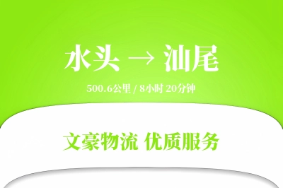 水头到汕尾物流公司-冷链物流专线「打包服务」