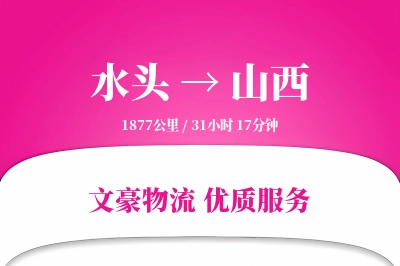 水头到山西物流公司-小件物流专线「项目物流」