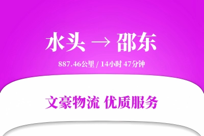 水头到邵东物流公司-危险品货运专线「限时达服务」