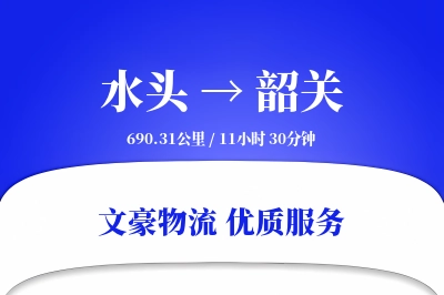 水头到韶关物流公司-同城运输专线「透明计费」
